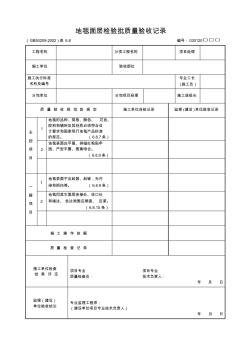 地毯面層檢驗批質(zhì)量驗收記錄(精)