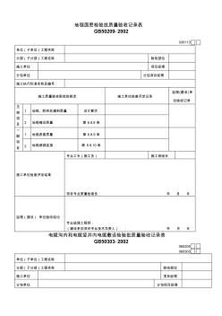 地毯面层检验批质量验收记录表030113