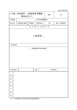 地泵安全技术交底表格