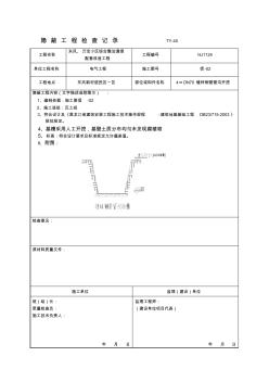 地沟隐蔽工程检查记录