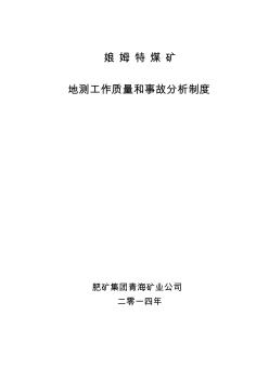 地测工程质量和事故分析制度(最终)