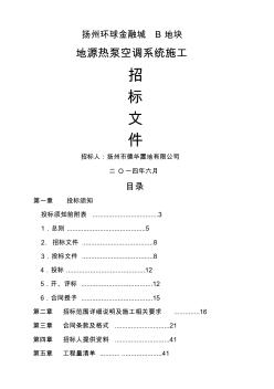 地源热泵招标文件 (2)