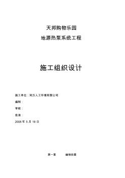 地源熱泵系統(tǒng)工程施工組織設(shè)計(jì)