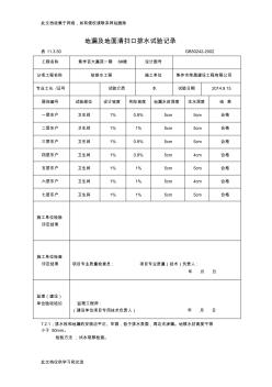 地漏及地面清掃口排水試驗記錄0學習資料