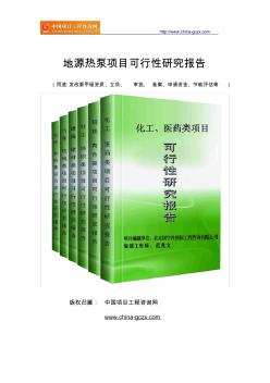 地源熱泵項目可行性研究報告范文格式(專業(yè)經(jīng)典案例)