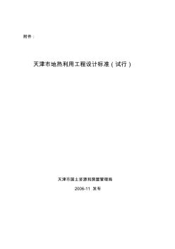 地熱工程設計標準(天津)