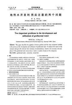 地?zé)崴_發(fā)利用應(yīng)注意的兩個問題