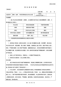 地砖、墙砖、大理石铺贴安全技术交底