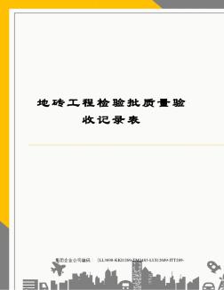 地砖工程检验批质量验收记录表