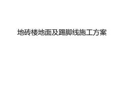 地砖楼地面及踢脚线施工方案电子教案