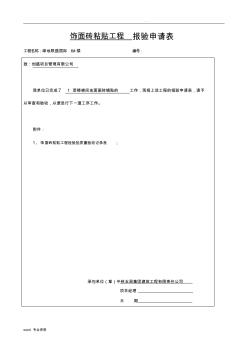 地砖粘贴工程检验批质量验收记录表