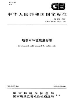 地表水环境质量标准GB3838-2002(全)