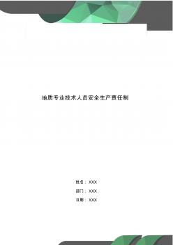 地質(zhì)專業(yè)技術(shù)人員安全生產(chǎn)責(zé)任制