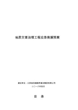 地质灾害治理工程应急救援预案