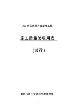 地質(zhì)災(zāi)害治理工程施工質(zhì)量驗收標(biāo)準(zhǔn)用表(滑坡、泥石流、地裂縫、沉陷)