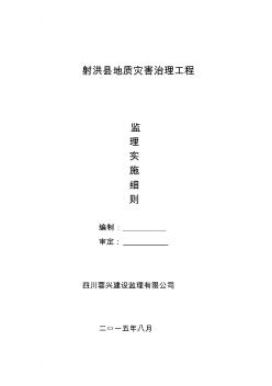 地质灾害治理监理实施细则