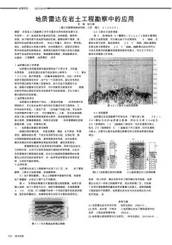 地质雷达在岩土工程勘察中的应用