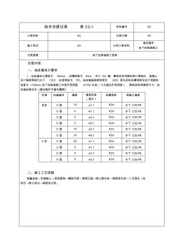 地連墻施工技術交底(1)