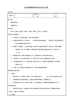 地连墙钢筋笼制作安全技术交底