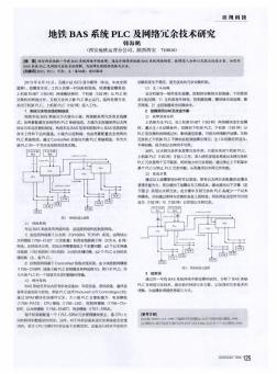 地铁BAS系统PLC及网络冗余技术研究