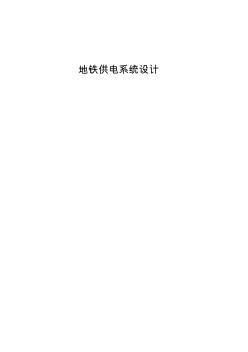 地鐵供電系統(tǒng)設計