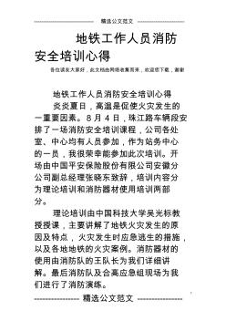 地鐵工作人員消防安全培訓(xùn)心得