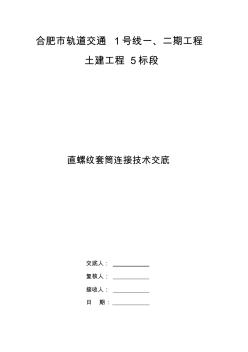 地鐵工程鋼筋直螺紋套絲及連接技術(shù)交底