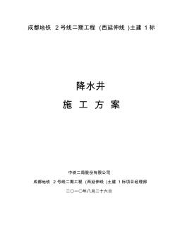 地鐵施工降水井施工方案