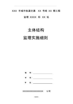 地鐵明挖車(chē)站主體結(jié)構(gòu)監(jiān)理實(shí)施細(xì)則 (2)