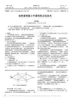 地铁盾构施工中盾构机过站技术