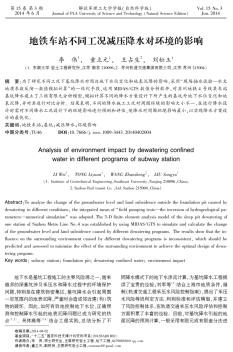 地铁车站不同工况减压降水对环境的影响