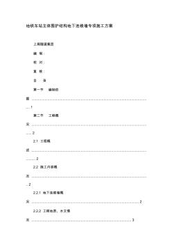 地铁车站主体围护结构地下连续墙专项施工方案资料