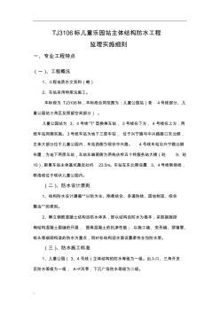 地鐵車(chē)站主體結(jié)構(gòu)防水監(jiān)理細(xì)則