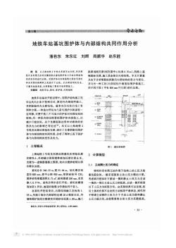 地铁车站基坑围护体与内部结构共同作用分析