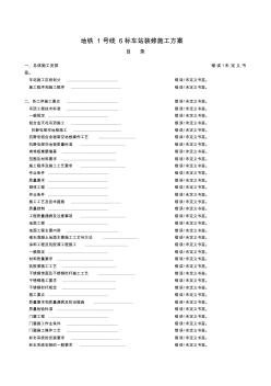 地鐵車站裝修施工方案