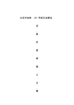 地鐵車站裝飾裝修施工組織設(shè)計