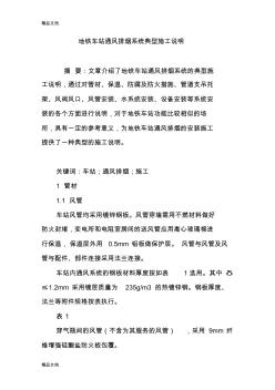 地铁车站通风排烟系统典型施工说明复习课程