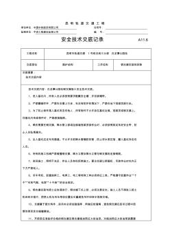 地铁车站钢支撑施工安全技术交底