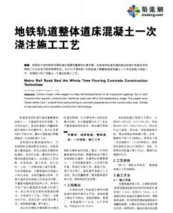 地鐵軌道整體道床混凝土一次澆注施工工藝_pdf