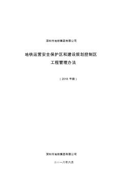 地铁运营安全保护区和建设规划控制区工程管理办法-深圳地铁