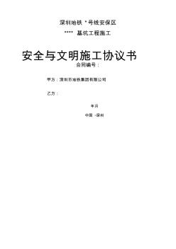 地铁运营安全保护区施工安全施工与文明施工协议书样本