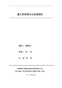 地铁重大危险源安全监理细则