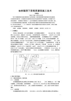 地铁隧洞下穿高层建筑施工技术