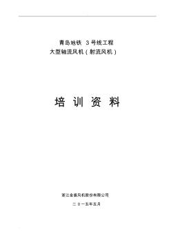 地鐵風機培訓資料