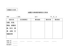 地震安全隱患排查情況記錄表