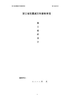 地震施工組織設(shè)計2