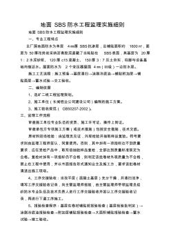 地面SBS防水工程监理实施细则