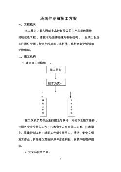 地面伸縮縫施工方案