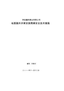 地面副井井架安装爬梯安全技术措施