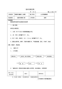 地面垫层技术交底记录[1]